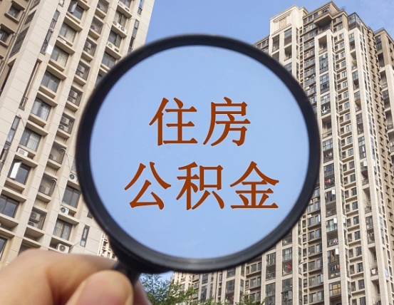 大庆辞职后怎么取住房公积金（辞职之后住房公积金怎么取）